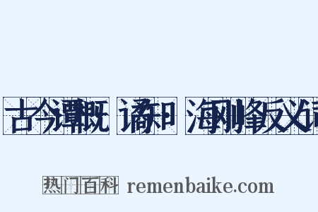 古今谭概·谲知·海刚峰反义词是什么意思的图片